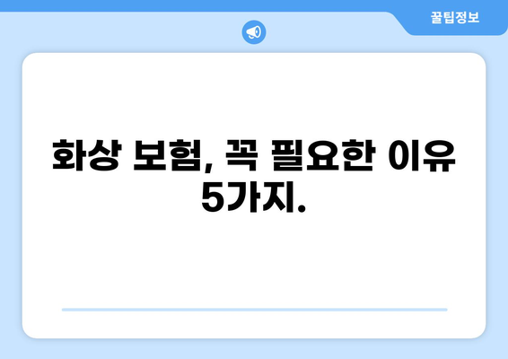 화상 진단비, 꼼꼼히 따져보세요! 나에게 꼭 맞는 화상 보험 찾는 방법 | 화상 보험, 진단비 비교, 보장 분석