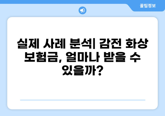 감전 화상 보험금, 성공적인 합의를 위한 사례 분석| 전문가가 알려주는 핵심 전략 | 보험, 합의, 손해배상, 화상