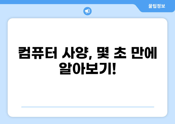 내 컴퓨터 사양 확인 완벽 가이드| CPU, 메모리, 그래픽카드까지 간단하게! | 컴퓨터 사양 확인, CPU 확인, 메모리 확인, 그래픽카드 확인