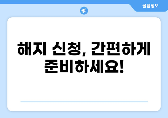 화상보험 해지, 보고서 작성 완벽 가이드 | 해지 절차, 서류 작성, 주의 사항