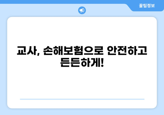 교사를 위한 맞춤형 손해보험 가이드| 실비보험 특약까지 완벽 분석 | 교사, 손해보험, 실비보험, 특약, 보장 분석