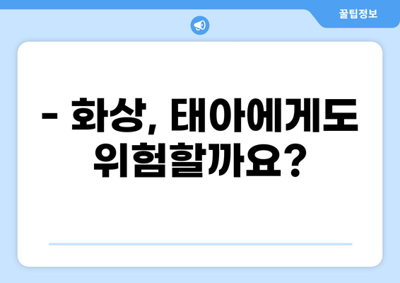 태아보험 화상진단비, 꼭 필요할까요? | 구성 여부, 보장 범위, 주요 질문