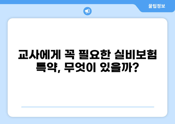 교사, 화상, 실비보험 특약 완벽 정복! 핵심만 쏙쏙 | 알기 쉬운 보험 가이드 | 실손보험, 특약 비교