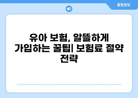 유아 필수보험, 골절·화상 입원 비용 알뜰하게 해결하는 꿀팁 | 보험 추천, 비교, 가입 가이드