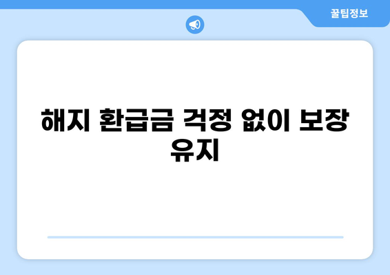 무해지 건강보험, 꼭 가입해야 하는 5가지 이유 | 건강보험, 무해지, 장점, 비교, 추천