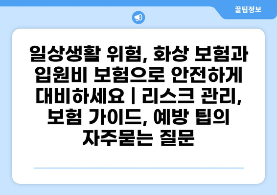일상생활 위험, 화상 보험과 입원비 보험으로 안전하게 대비하세요 | 리스크 관리, 보험 가이드, 예방 팁