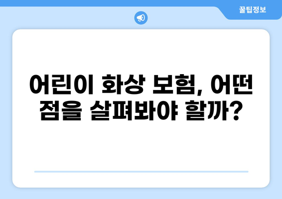 알뜰하게 우리 아이 지키는 화상 입원보험 선택 가이드 | 어린이 화상 보험, 보장 비교, 추천
