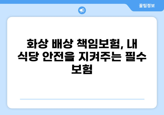 식당 화상 사고, 안전한 식사는 보험으로 지켜요! | 화상 배상책임보험, 식당 안전, 보상 팁
