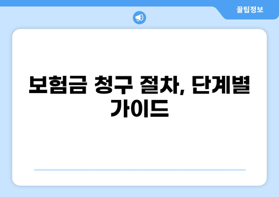 화상보험 보상금, 빠르고 정확하게 받는 방법 | 화상, 보험금 청구, 절차, 팁