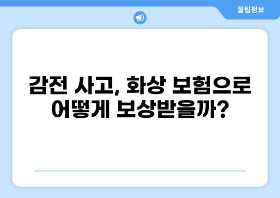 감전 화상, 2700만원 보험금 받은 성공 사례|  보험 합의 전략 공개 | 감전 사고, 화상 보험, 보험금 청구, 보험 합의