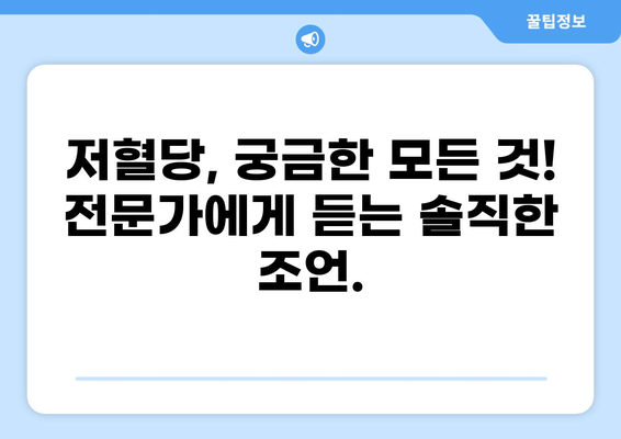 저혈당 증상, 이렇게 해결하세요! | 저혈당에 좋은 음식, 예방법 완벽 가이드