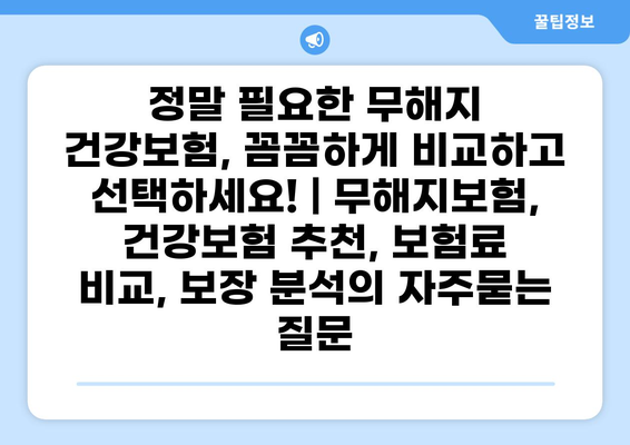 정말 필요한 무해지 건강보험, 꼼꼼하게 비교하고 선택하세요! | 무해지보험, 건강보험 추천, 보험료 비교, 보장 분석