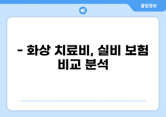 심재성 2도 화상 치료, 실비 보험으로 얼마나 보장받을 수 있을까요? | 화상 치료비, 실비 보험 비교, 보장 범위