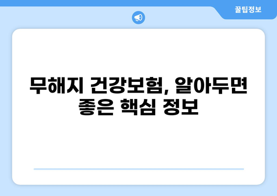 무해지 건강보험, 정말 필요할까요? | 장단점 분석 및 선택 가이드