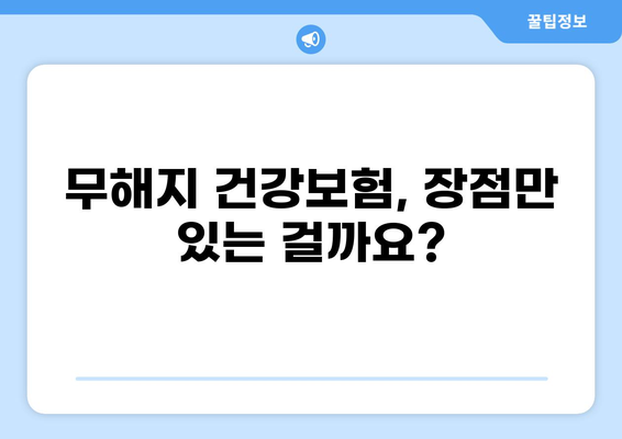 무해지 건강보험 가입, 꼭 필요할까요? | 장단점 비교 분석 및 가입 전 체크리스트