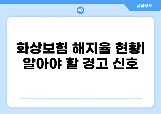 화상보험 해지율 분석| 현황과 주요 원인 | 보험 해지, 소비자 만족도, 보험 상품 비교