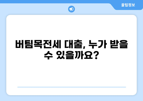 버팀목전세 대출, 핵심만 쏙쏙! 알아보기 | 전세자금 대출, 주택금융공사, 대출 조건, 신청 방법