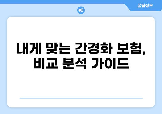 간경화 진단 받았다면? 보험, 이렇게 비교 분석하고 준비하세요! | 간경화 보험, 화상보험, 비교, 분석, 가이드