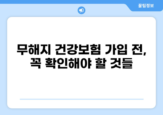 무해지 건강보험, 정말 필요할까? | 장단점 비교 & 나에게 맞는 선택 가이드