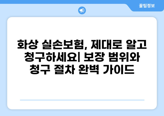 화상 흉터 치료와 화상 실손보험 청구, 완벽 가이드 | 화상 치료, 보험 청구, 흉터 관리, 손해사정