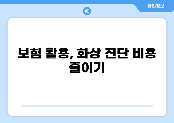 화상진단 비용 아끼는 꿀팁| 알뜰하게 체크하는 5가지 방법 | 보험, 실비, 병원, 비용 절약