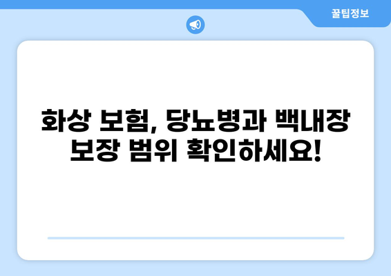 화상 보험, 당뇨병과 백내장까지 보장받을 수 있을까요? | 화상 보험, 당뇨, 백내장, 보장 범위 확인