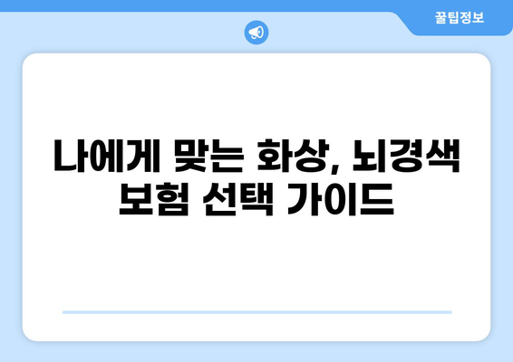 화상 보험과 뇌경색 보험, 보장 내용 비교분석| 나에게 맞는 보험 찾기 | 화상 보험, 뇌경색 보험, 보장 비교, 보험 가입 팁