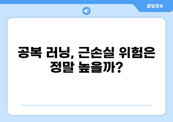 공복 러닝과 근손실| 당신의 운동 루틴을 지켜줄 핵심 가이드 | 근손실 예방, 공복 운동, 운동 전략