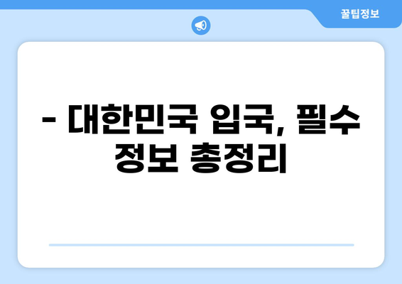 대한민국 입국| 큐코드 & 세관신고서 작성 완벽 가이드 | 입국 절차, 필수 정보, 주의사항