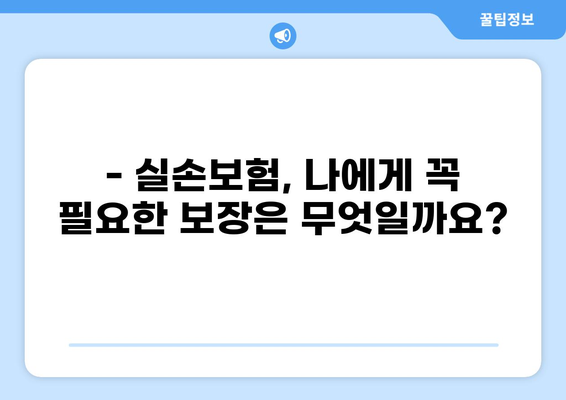 손실, 화상, 허혈성! 다양한 위험으로부터 나를 지키는 실손보험 가이드 | 실손보험 비교, 보장 범위, 가입 팁
