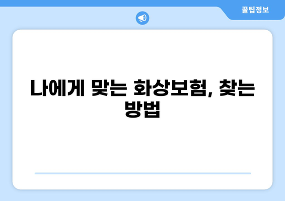 화상진단비 꼼꼼히 따져봐야죠! 화상보험 기획 가이드 | 화상보험, 화상진단비, 보장 분석, 보험 가입 팁