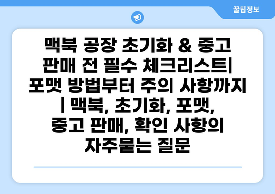 맥북 공장 초기화 & 중고 판매 전 필수 체크리스트| 포맷 방법부터 주의 사항까지 | 맥북, 초기화, 포맷, 중고 판매, 확인 사항