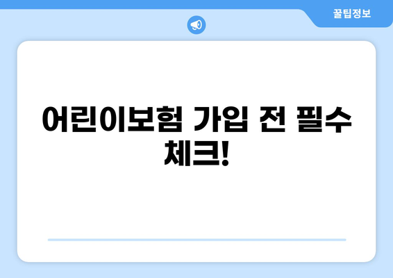 어린이보험 가입 전 필수 체크! 고지의무 위반, 골절/화상/깁스 견적 비교 가이드 | 보험료 비교, 보장 분석, 주요 질병, 어린이보험 추천