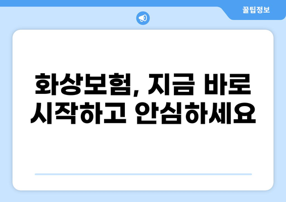 화상보험, 제대로 알고 가입하세요! | 내용 점검, 보장 꼼꼼히 확인 | 든든한 보호, 지금 시작하세요