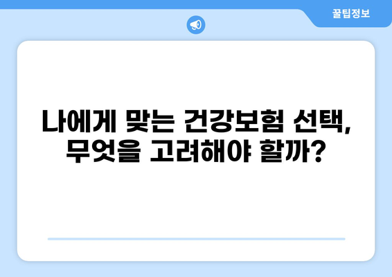 무해지 건강보험, 꼭 필요할까요? | 장점과 단점 비교 분석 및 나에게 맞는 선택 가이드