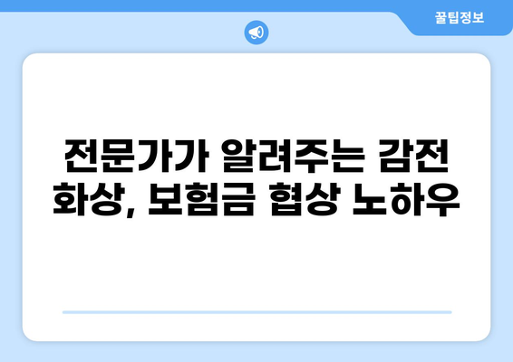 감전 사고 화상, 보험금 합의 성공 전략| 실제 사례 분석 및 전문가 조언 | 감전, 화상, 보험, 합의, 성공 사례, 전문가