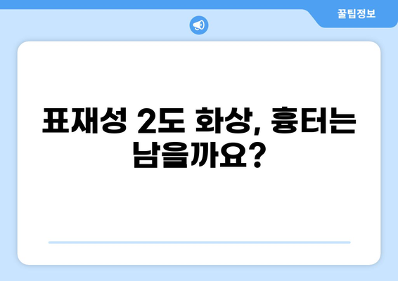 표재성 2도 화상, 실비 보상 기준과 흉터 가능성 알아보기 | 화상, 실비, 흉터, 보험, 치료