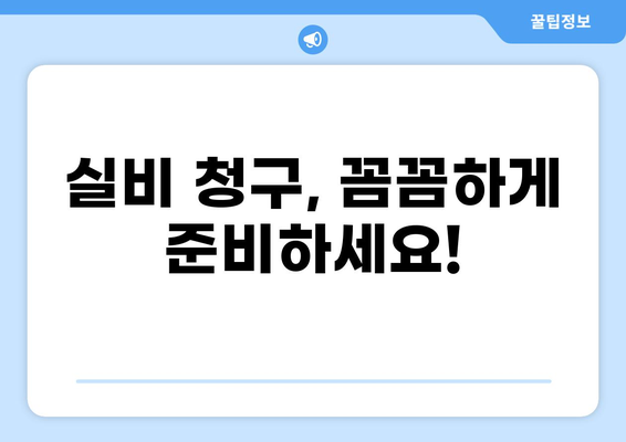 2도 화상, 보험 실비 제대로 받는 꿀팁! | 화상 보험, 실비 청구, 보상 팁, 비교 가이드