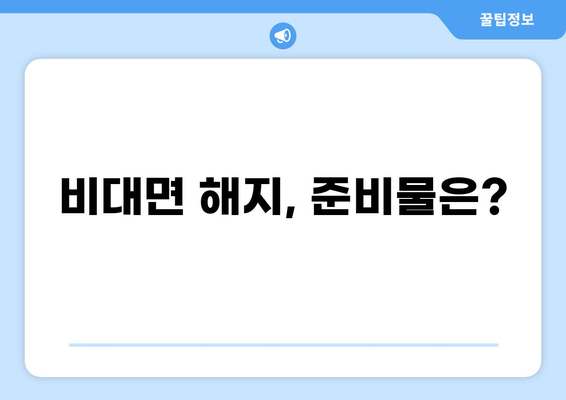 한화생명 연금보험, 모바일 화상상담으로 간편하게 해지하기 | 비대면 해지, 절차, 준비물