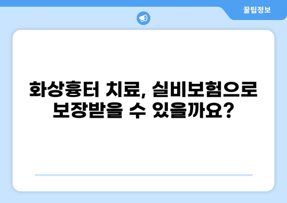 화상흉터 치료, 미용, 그리고 실비보험 청구| 궁금증 해결 가이드 | 화상흉터, 실비보험, 보험 청구, 치료, 미용, 팁