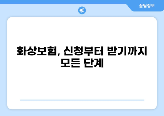 화상보험 지급, 신청부터 입금까지 완벽 가이드 | 단계별 절차, 서류, 주의사항