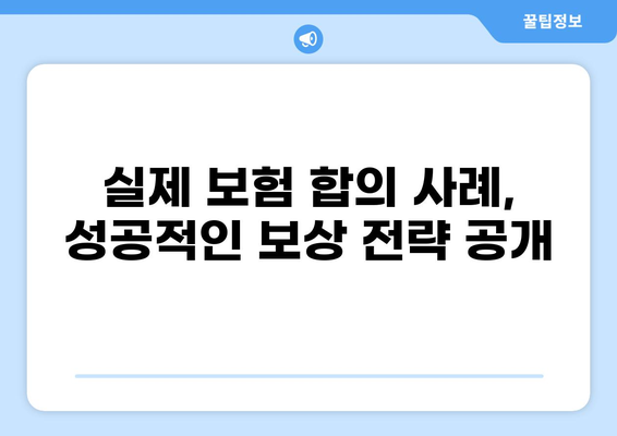 감전사고 화상, 보험금 얼마 받을 수 있을까요? | 보험 합의 사례, 손해배상, 전문가 조언