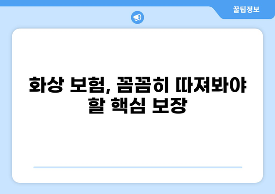 화상보험 보장 꼼꼼히 비교 분석| 내게 맞는 보험 찾기 | 화상, 보험, 보장, 비교, 분석, 가이드