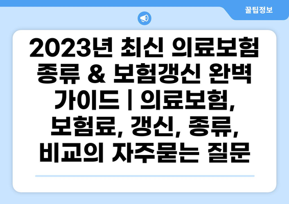 2023년 최신 의료보험 종류 & 보험갱신 완벽 가이드 | 의료보험, 보험료, 갱신, 종류, 비교
