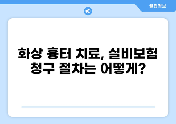 화상 흉터 치료, 실비보험 청구는 어떻게? | 보장 범위, 청구 절차, 주의 사항