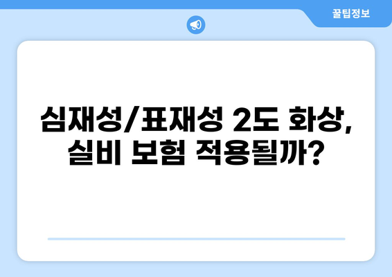 심재성/표재성 2도 화상, 실비 보험 적용 기준 알아보기 | 화상, 실비보험, 보상 범위, 진단, 치료