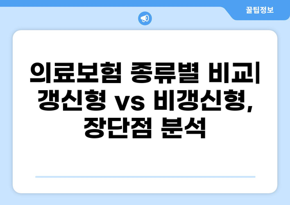 2024년 나에게 딱 맞는 의료보험 찾기| 종류별 비교 & 갱신/비갱신 완벽 분석 | 의료보험 추천, 보장 분석, 가입 가이드