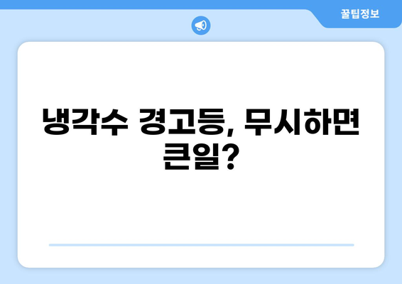 자동차 냉각수 경고등 켜졌을 때? | 냉각수 보충 방법 & 교체 주기, 주의사항 완벽 가이드