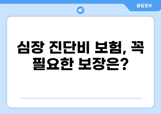 심장 진단비 보험 & 화상 진단비, 유리하게 구성하는 노하우 | 보장 분석, 비교 가이드, 설계 팁