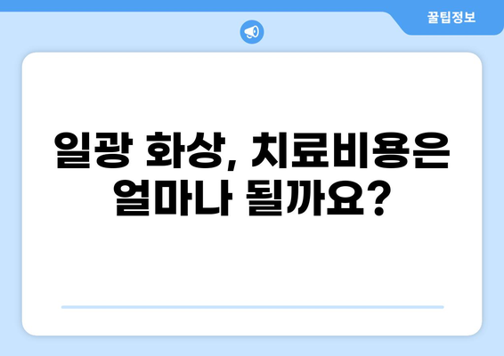 일광 화상, 치료비용은 얼마? 실비 보험 청구, 이렇게 하세요! | 일광 화상, 실비 보험, 보험 청구, 치료비